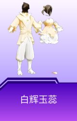 白辉玉蕊