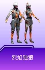 烈焰独狼