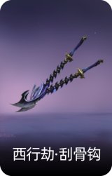 西行劫·刮骨钩