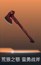荒狼之颚 蛮勇战斧