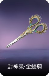 封神录·金蛟剪
