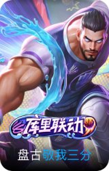 敬我三分-盘古