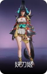 妖刀姬