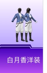 白月香洋装