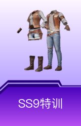 SS9特训