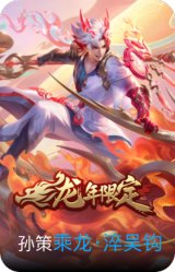 乘龙·淬吴钩