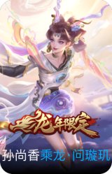 乘龙·问璇玑