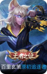 原初追逐者