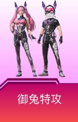 御兔特攻