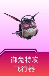 御兔特攻飞行器