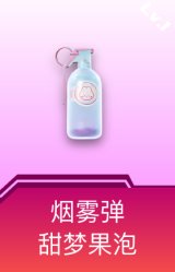 烟雾弹-甜梦果泡