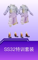 SS32特训套装