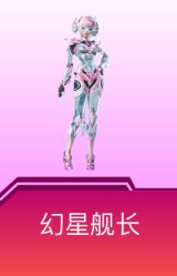幻星舰长