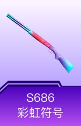 S686-彩虹符号