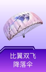 比翼双飞降落伞