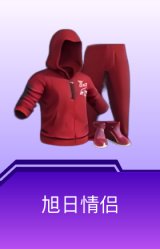 旭日情侣