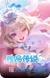 大耳狗之梦