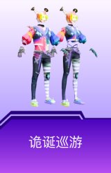 诡诞巡游
