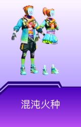 混沌火种