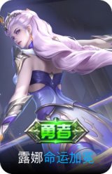 命运加冕