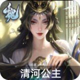 清河公主