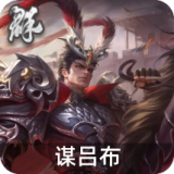 谋吕布