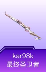 Kar98k-最终圣卫者