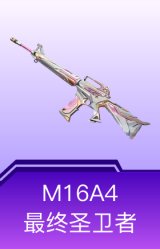 M16A4-最终圣卫者