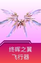 终晖之翼飞行器