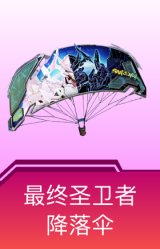 最终圣卫者降落伞
