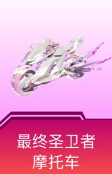 最终圣卫者摩托车