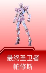 最终圣卫者-帕修斯