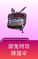 御兔特攻降落伞
