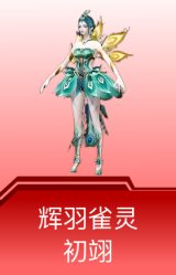 辉羽雀灵-初翊