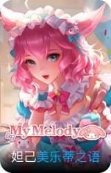 美乐蒂之语