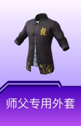 师父专用外套