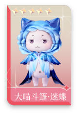 大喵斗篷·迷蝶