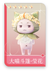 大喵斗篷·莹花