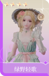 绿野轻歌