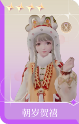 朝岁贺禧