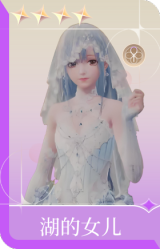 湖的女儿