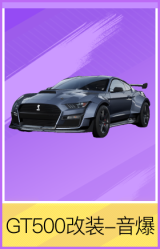 谢尔比GT 500-音爆