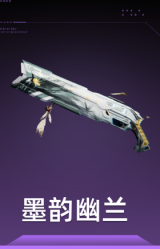 墨韵幽兰
