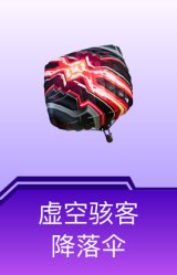 虚空骇客降落伞