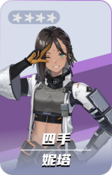 妮塔