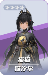 猫汐尔