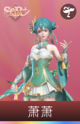 萧萧