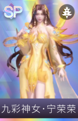 九彩神女宁荣荣