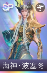 海神波塞冬