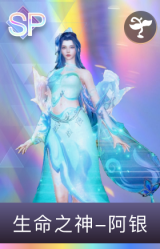 生命之神阿银